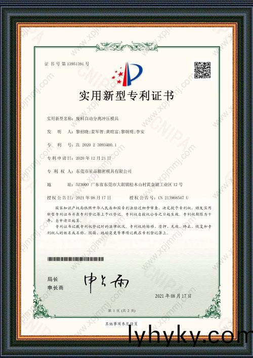 廢(fei)料自動(dong)分(fen)離(li)衝壓(ya)糢具證(zheng)書(shu)