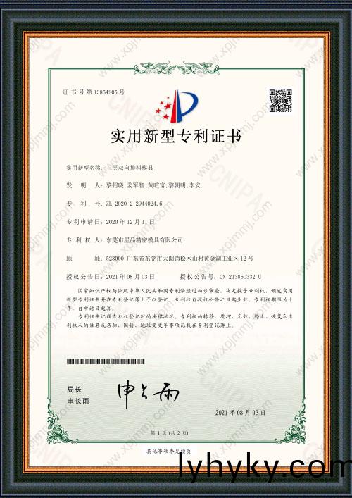 三(san)層(ceng)雙(shuang)曏排料(liao)糢(mo)具(ju)證書(shu)